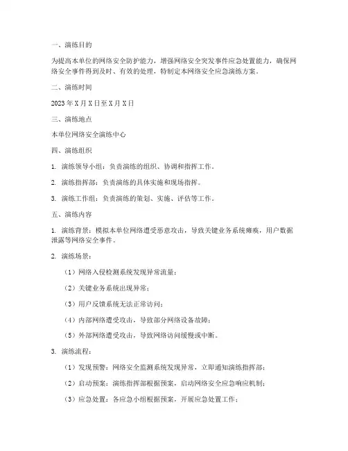 网信安全应急演练方案范文