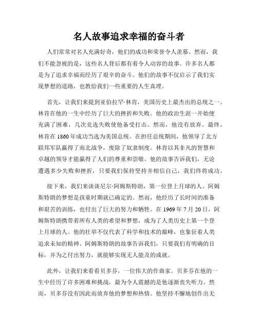 名人故事追求幸福的奋斗者