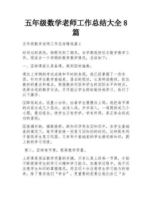 五年级数学老师工作总结大全8篇