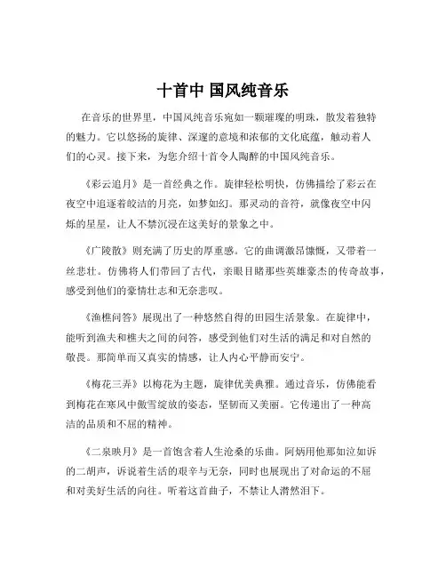 十首中 国风纯音乐