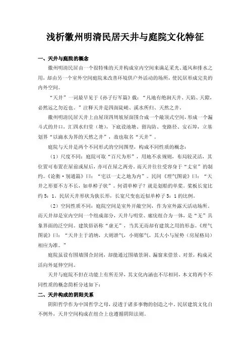 浅析徽州明清民居天井与庭院文化特征