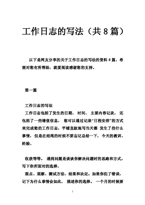 工作日志的写法（共8篇）