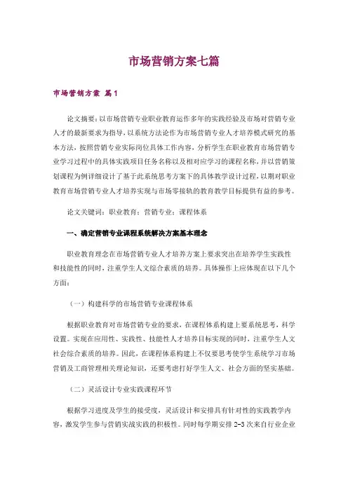 市场营销方案七篇