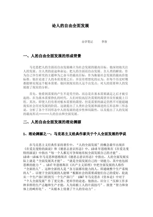 论人的自由全面发展
