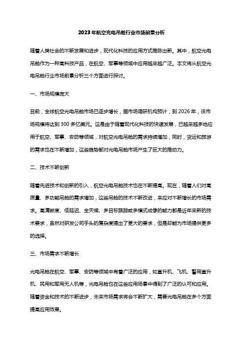 2023年航空光电吊舱行业市场前景分析