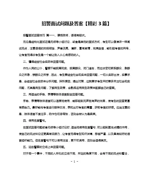 招警面试问题及答案【精彩3篇】