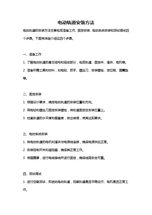 电动轨道安装方法