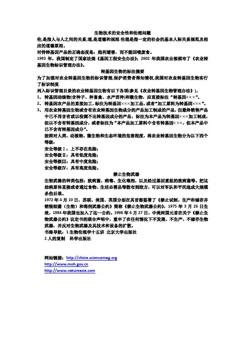 专题4生物技术的安全性和伦理问题