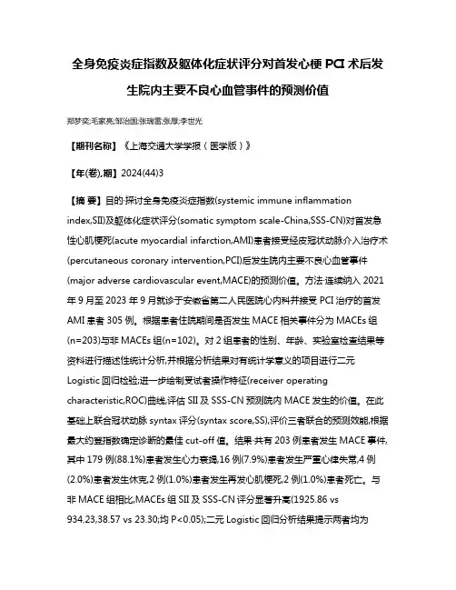 全身免疫炎症指数及躯体化症状评分对首发心梗PCI术后发生院内主要不良心血管事件的预测价值