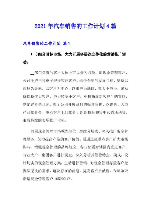 2021年汽车销售的工作计划4篇