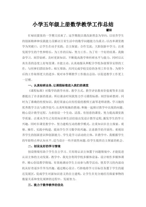 小学五年级上册数学教学工作总结