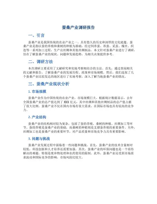 蚕桑产业调研报告