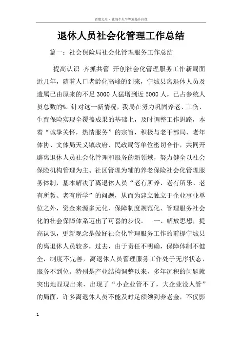 退休人员社会化管理工作总结