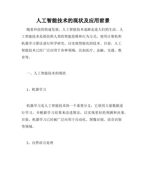 人工智能技术的现状及应用前景
