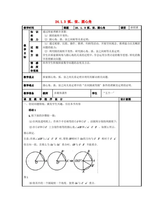优质课 精品教案 (省一等奖)《弧、弦、圆心角》公开课教案 