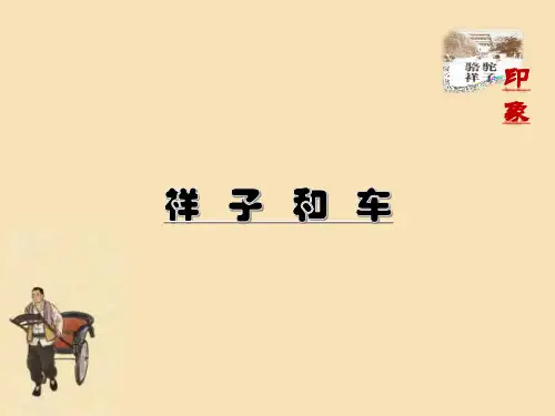 骆驼祥子阅读与交流.pptx