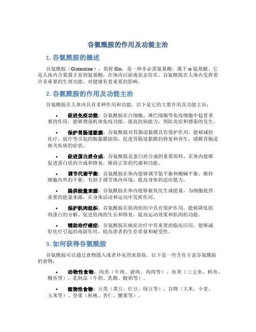 谷氨酰胺的作用及功能主治