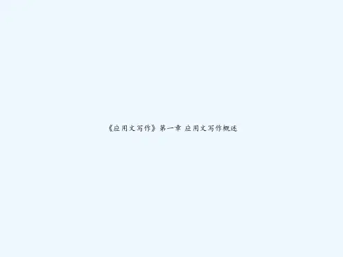 《应用文写作》第一章-应用文写作概述-