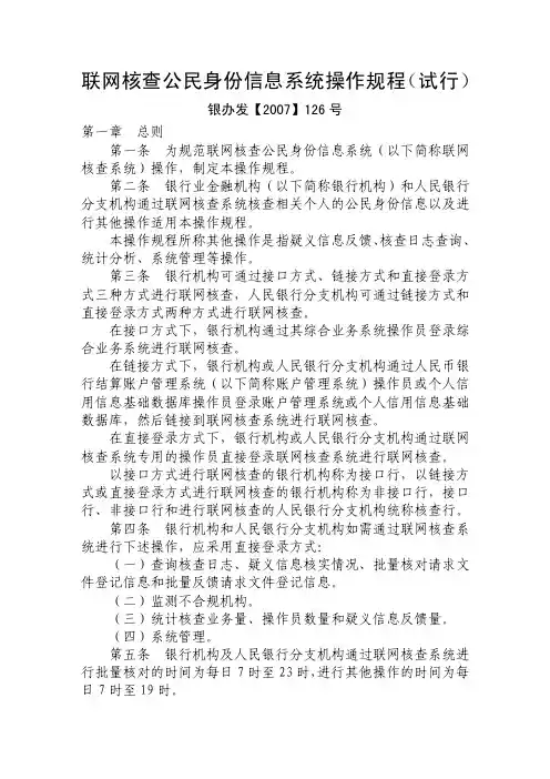 联网核查公民身份信息系统操作规程（试行）讲述
