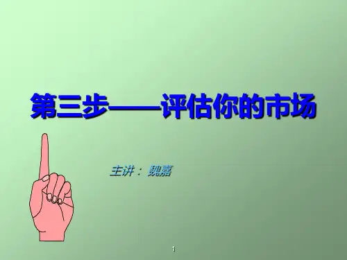 SYB创业培训第3步：评估你的市场