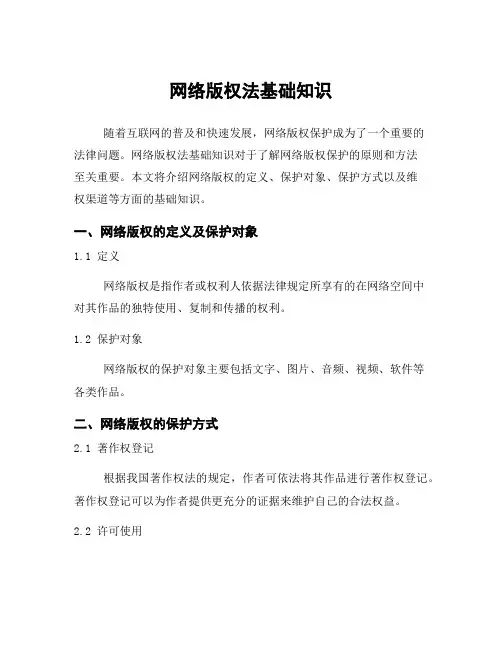 网络版权法基础知识