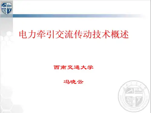 电力牵引交流传动技术概述
