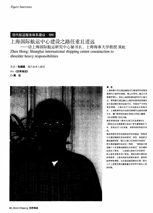 上海国际航运中心建设之路任重且道远——访上海国际航运研究中心秘书长、上海海事大学教授真虹