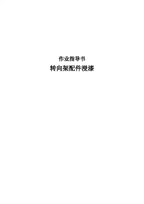 转向架配件浸漆作业指导书