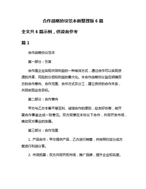 合作战略协议范本新整理版6篇