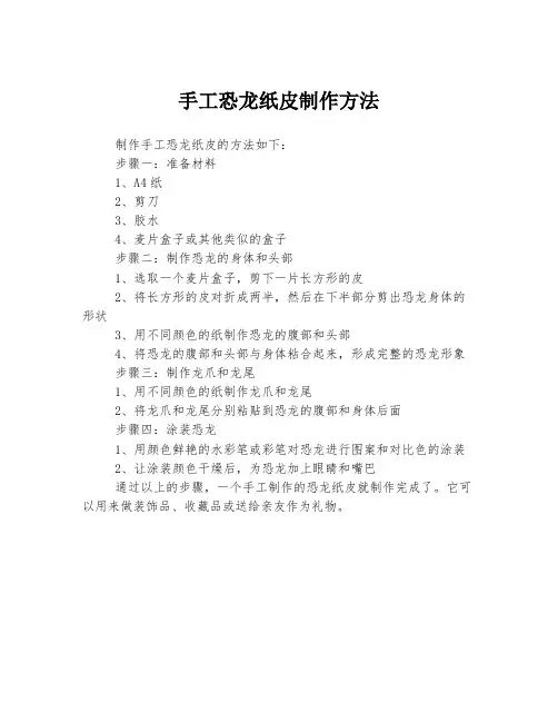 手工恐龙纸皮制作方法