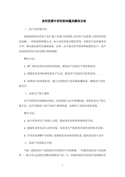 农村发展中存在的问题