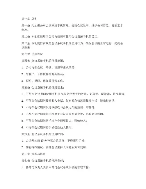 公司会议系统手机管理制度