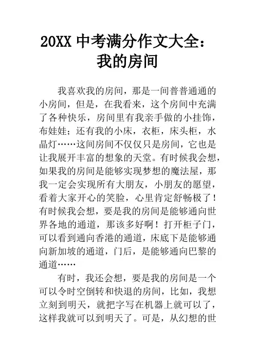 20XX中考满分作文大全：我的房间