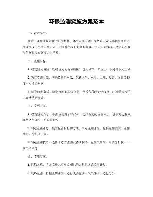 环保监测实施方案范本