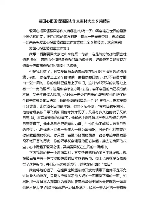爱国心报国情强国志作文素材大全5篇精选