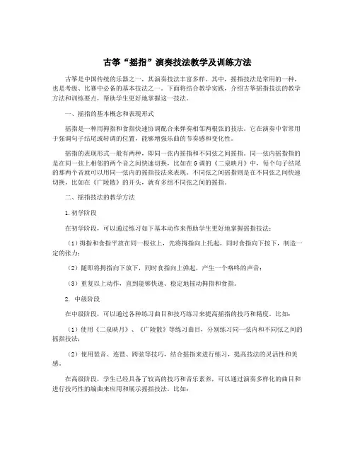 古筝“摇指”演奏技法教学及训练方法