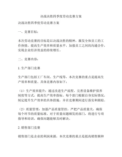 决战决胜四季度劳动竞赛方案