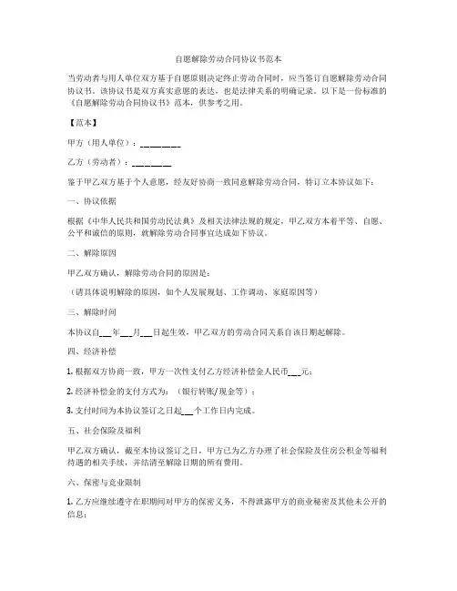 自愿解除劳动合同协议书范本