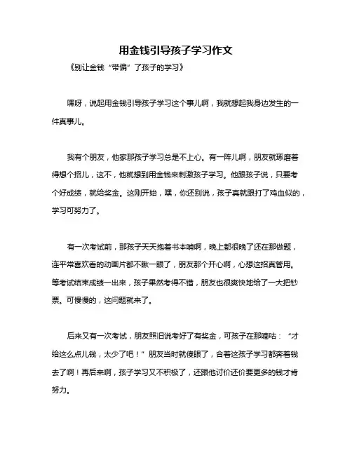 用金钱引导孩子学习作文
