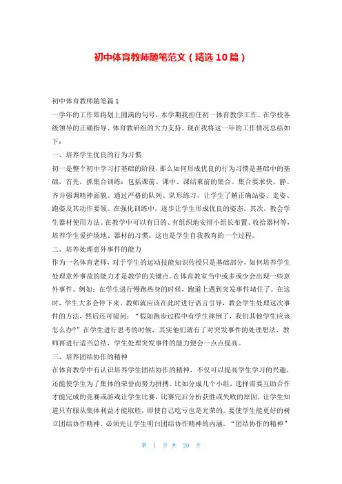 初中体育教师随笔范文(精选10篇)