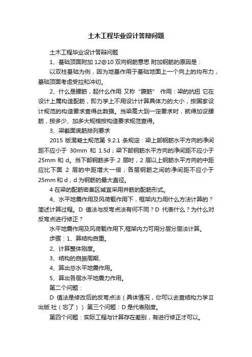 土木工程毕业设计答辩问题
