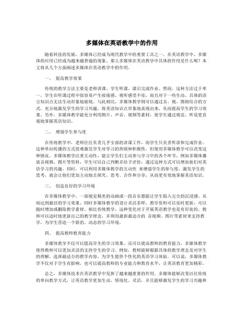 多媒体在英语教学中的作用