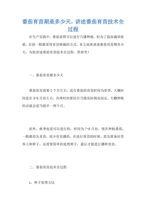 番茄育苗期是多少天,讲述番茄育苗技术全过程