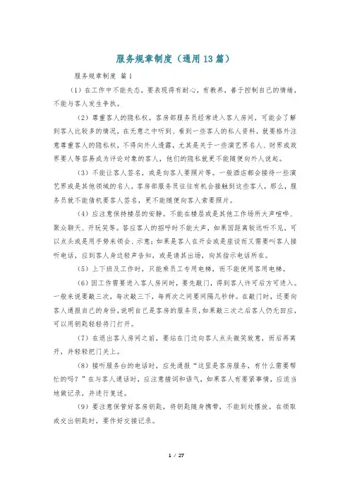 服务规章制度(通用13篇)