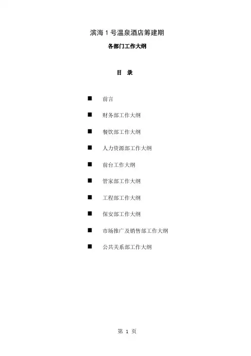 星级酒店筹建各部门工作大纲18页