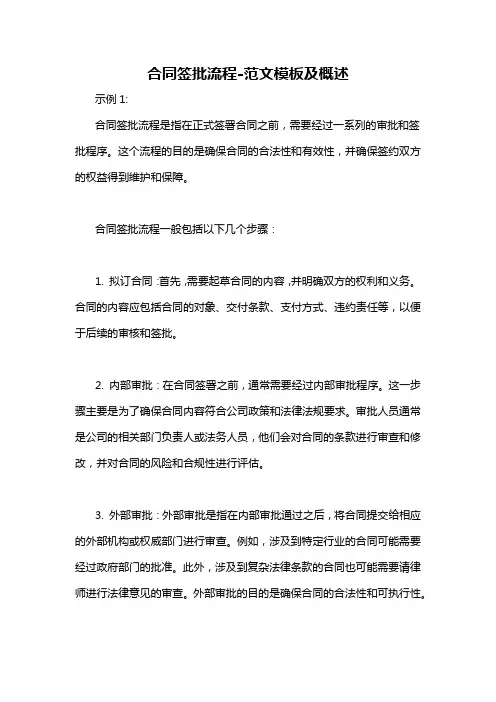 合同签批流程-概述说明以及解释
