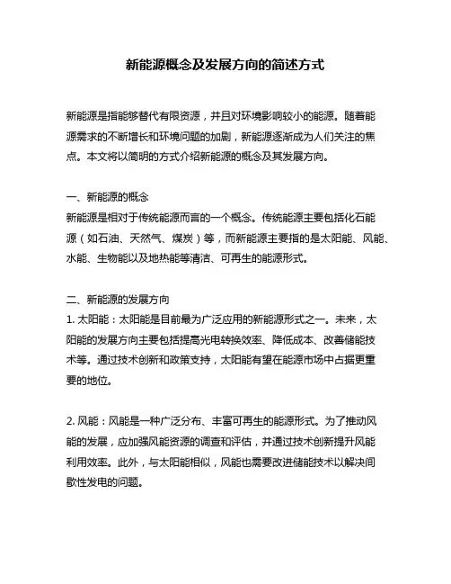新能源概念及发展方向的简述方式