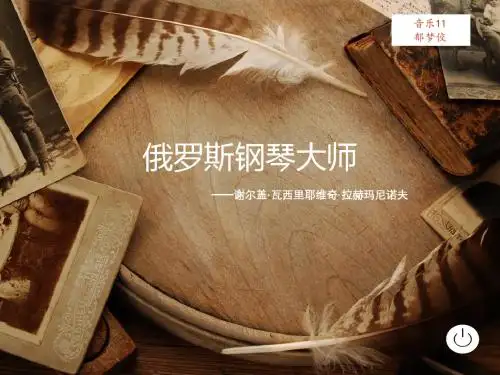 俄罗斯式钢琴大师