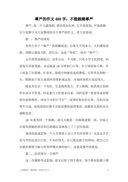 尊严的作文400字：不能践踏尊严