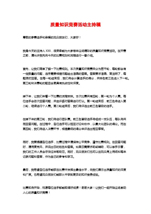 质量知识竞赛活动主持稿